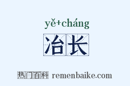 冶长是什么意思的图片